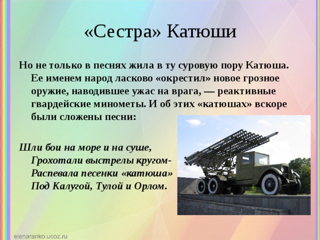 Катюша говорю. Стих Катюша. Стихи про Катюшу военные. Сообщение о Катюше. Катюша проект для детей.