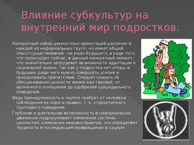 Раскройте влияние. Влияние субкультур на подростков. Влияние субкультур на внутренний мир подростков. Влияние молодежных субкультур. Влияние субкультур на молодежь.