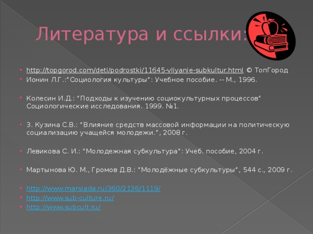 Влияние молодежных субкультур на подростков проект