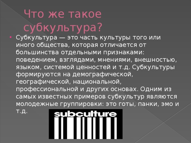 Исследовательский проект субкультуры молодежи