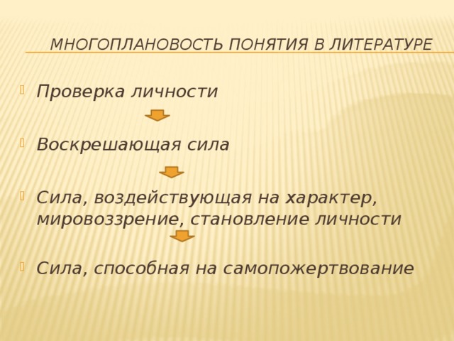  многоплановость понятия в литературе Проверка личности  Воскрешающая сила  Сила, воздействующая на характер, мировоззрение, становление личности  Сила, способная на самопожертвование 