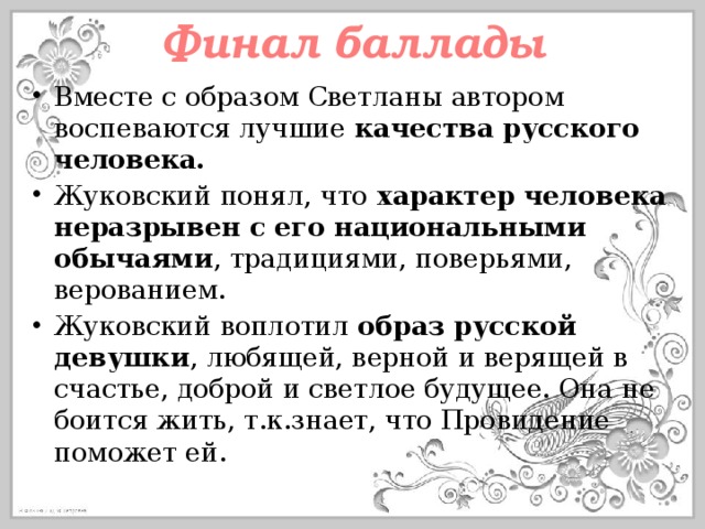 Образы жуковского. Образ Светланы Жуковского. Особенности финала баллады. Образ Светланы в балладе. Черты баллад Жуковского.