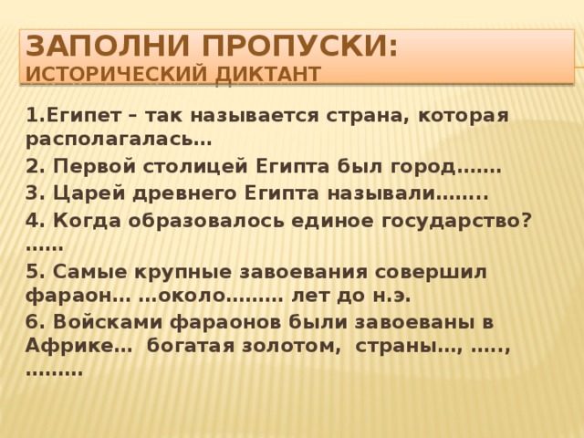 ГДЗ по истории 5 класс, рабочая тетрадь Чернова, тема 4, упр 29. Впишите недостающие слова.