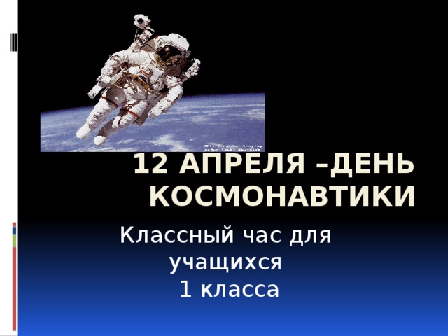 12 апреля день космонавтики классный час 2 класс презентация и конспект