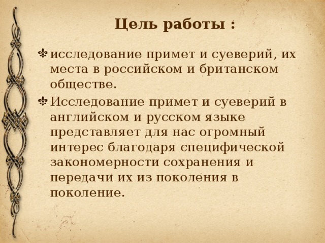 Проект приметы и суеверия великобритании и россии