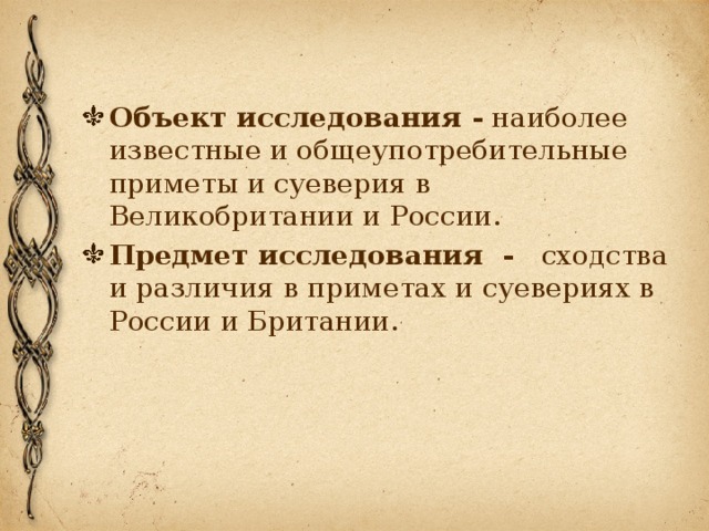 Возникновение примет. История возникновения суеверий. Суеверия происхождение. История возникновения суеверий и примет. История появления примет.