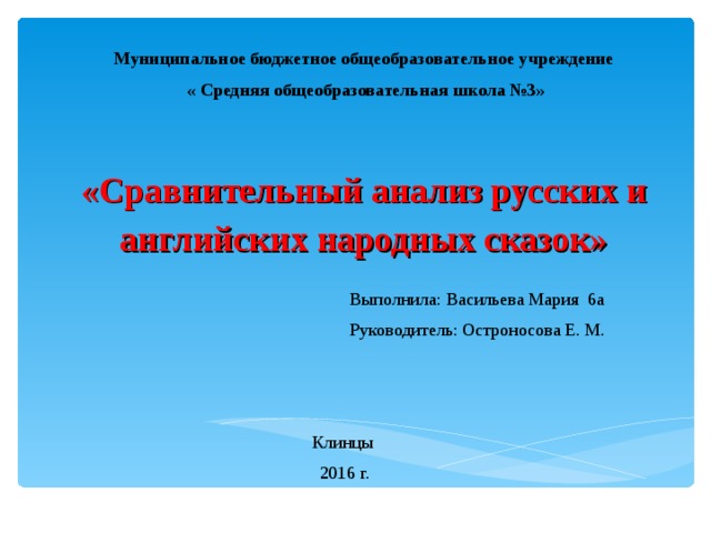 Сравнительный анализ русских и английских народных сказок презентация