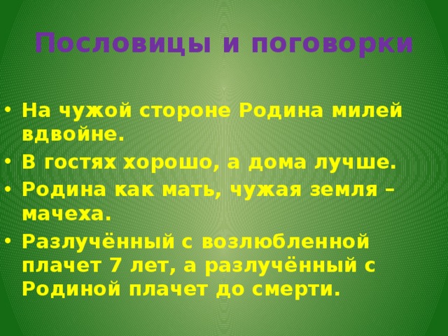 Пословица сторона. Пословица на чужой стороне Родина. Закончи пословицу на чужой стороне Родина. На чужой стороне пословица. Пословица на чужой стороне Родина продолжение.