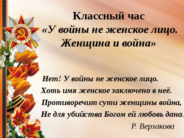 Кл час ко дню победы 4 класс с презентацией у войны недетское лицо