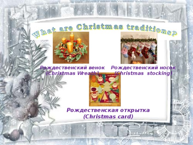 Рождественский венок Рождественский носок (Christmas Wreath) (Christmas stocking) Рождественская открытка (Christmas card) 