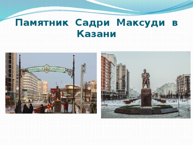 Памятник Садри Максуди в Казани 