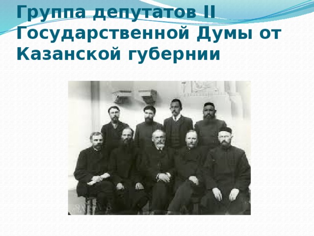 Группа депутатов II Государственной Думы от Казанской губернии 