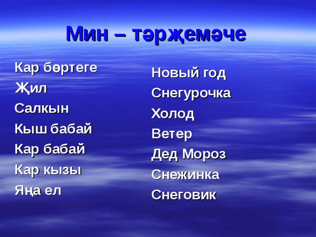 Бабай песня текст. Кыш Бабай стих. Кыш Бабай слова. Текст кыш 2 класс. Кар Бабай стих.