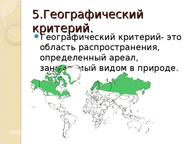 5.Географический критерий. Географический критерий- это область распространения, определенный ареал, занимаемый видом в природе. Ареал северного оленя 