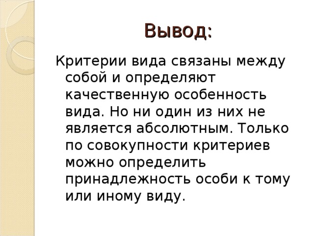 Нельзя определить. Критерии вида вывод. Вывод по критериям вида. Вывод вид и его критерии. Вид критерии вида вывод.