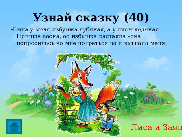 Лиса заяц петух выгнала из какой. У зайца избушка Лубяная а у лисы Ледяная сказка. Сказка лиса и заяц. Сказка про зайца и лису избушка Лубяная. Сказка про лису и зайца.