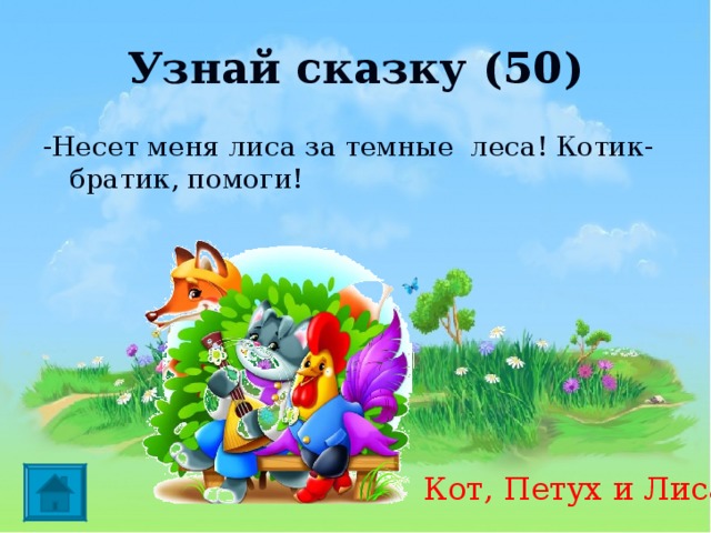 Братик помоги. Узнай сказку. Сказка несёт меня лиса за тёмные леса. Несет меня лиса за темные леса за высокие горы сказка. Стих несёт меня лиса за тёмные леса.