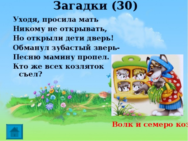 Загадка волк. Загадка про волка и 7 козлят для детей. Загадка про волка и семеро козлят. Загадка волк и семеро козлят для детей. Загадки про 7 козлят для детей.