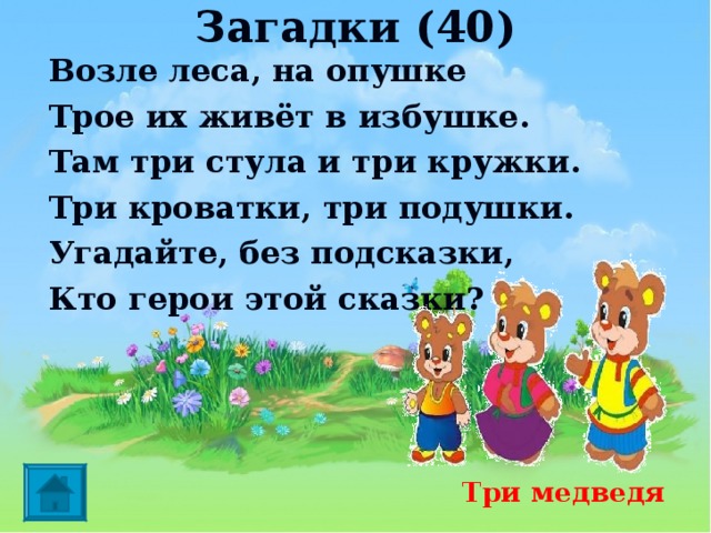 Там три. Загадки без Подсказок. Загадка возле леса на опушке трое их живет в избушке. Загадка возле леса на опушке трое их живут в избушке кто это. Загадка рядом.