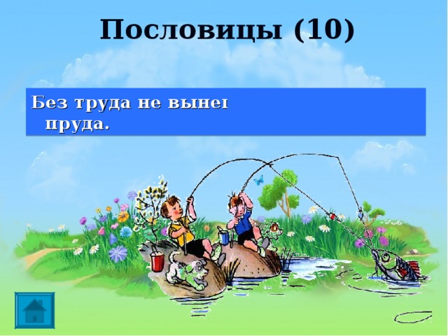 Рисунок по пословице без труда не выловишь и рыбку из пруда