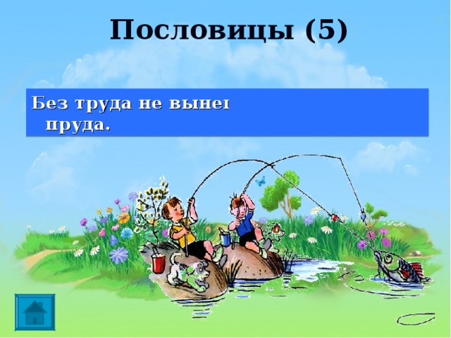 Сочинение по пословице «Без труда не выловишь и рыбку из …