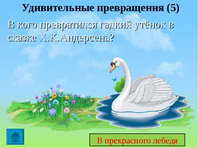 Гадкий утенок тест 3 класс с ответами. Андерсен Гадкий утенок лебедь. Прекрасный лебедь Гадкий утенок. Лебедь из сказки Гадкий утенок. Превращения в сказках.