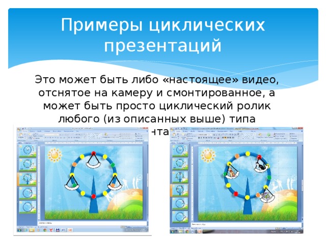 Цикличная презентация в powerpoint