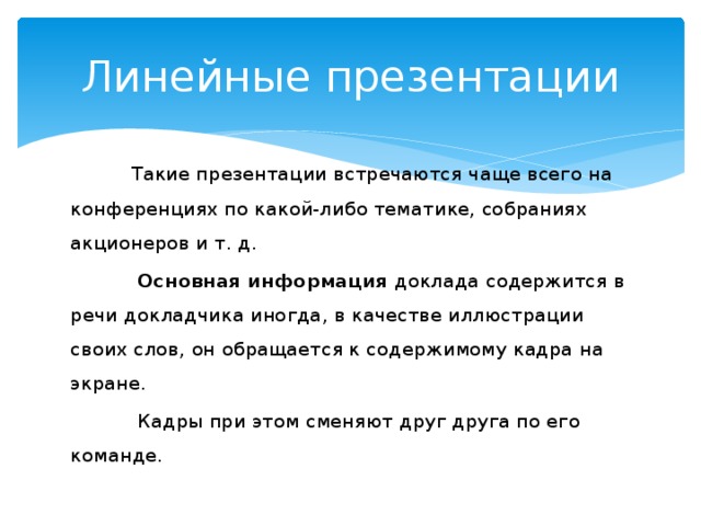 Как создать линейную презентацию