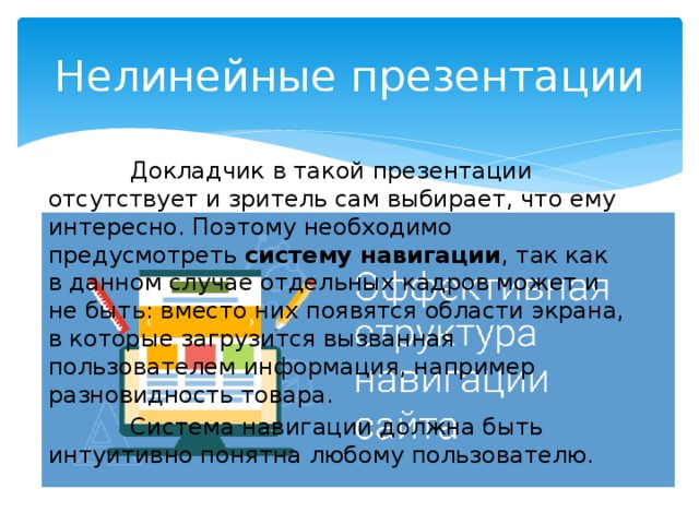 Основные преимущества нелинейных презентаций возможно несколько вариантов ответа