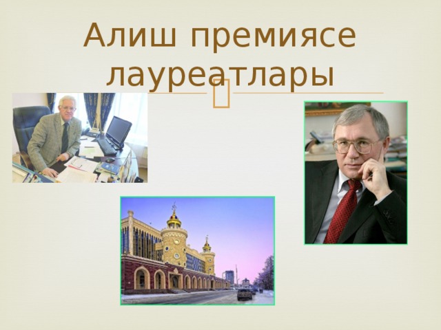 Алиш премиясе лауреатлары 