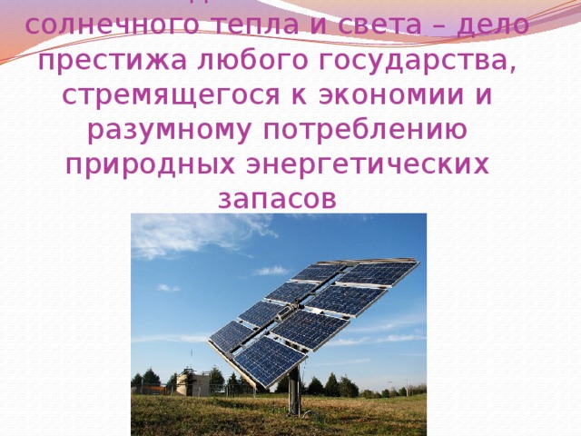 Каковы основные негативные стороны гелиоэнергетики. Гелиоэнергетика. Гелиоэнергетика это кратко. Гелиоэнергетика факторы размещение. Гелиоэнергетика факторы влияющие на размещение