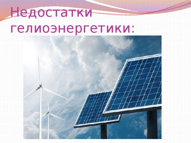 Каковы основные негативные стороны гелиоэнергетики. Недостатки гелиоэнергетики. Гелиоэнергетика. Гелиоэнергетика это в географии. Гелиоэнергетика презентация