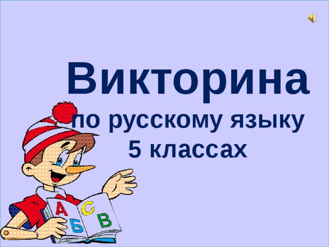 Презентация викторины по русскому языку 3 класс