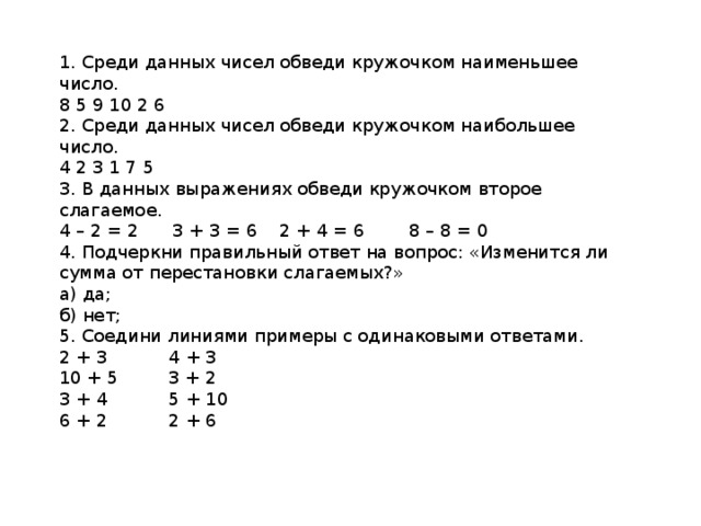 Среди чисел больше. В данных выражениях обведи кружочком уменьшаемое. Обведи наименьшее из данных чисел. В данных выражениях обведи сумму чисел. Обведи в кружок наибольшее число.