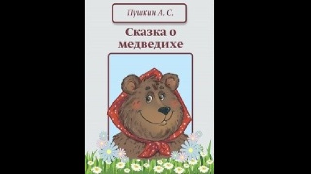 Сказка о медведихе читать. Пушкин сказка о медведихе. Сказка о Медведице Пушкина. Сказка о медведихе Александр Пушкин. Сказка о медведихе Пушкина книга.