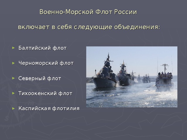 Проект военно морской флот 3 класс