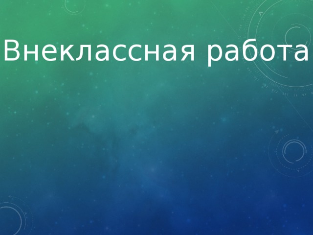 Внеклассная работа 