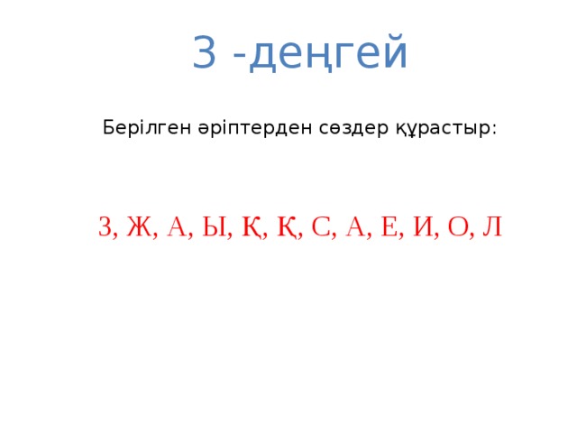 3 -деңгей Берілген әріптерден сөздер құрастыр: З, Ж, А, Ы, Қ, Қ, С, А, Е, И, О, Л 