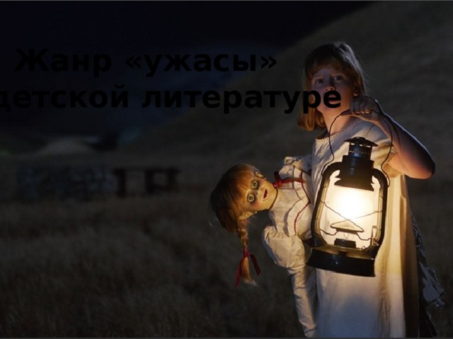 Жанр «ужасы» в детской литературе 