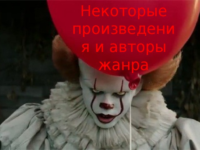 Некоторые произведения и авторы жанра 