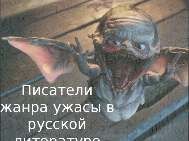 Писатели жанра ужасы в русской литературе 
