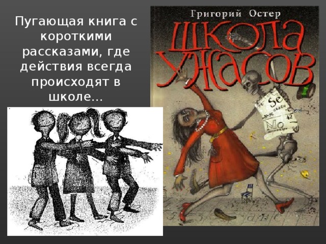 Пугающая книга с короткими рассказами, где действия всегда происходят в школе… 