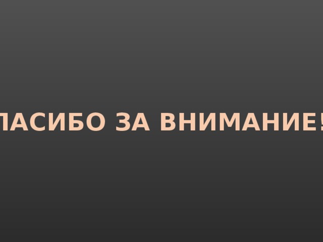 СПАСИБО ЗА ВНИМАНИЕ!!! 