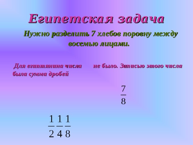 Между 8. Египетские задачи. Задачи про Египет. Древнеегипетские задачи. Египетские задачи с решением.