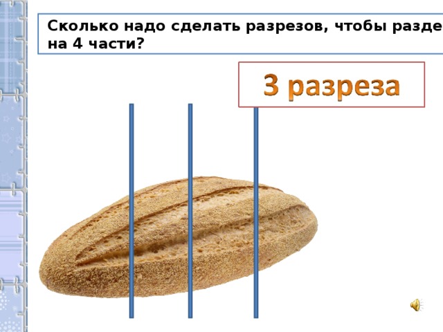 Разделить пирог на 4 части двумя разрезами ответ