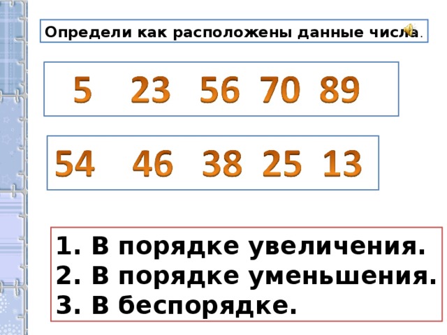 Расположить в порядке увеличения