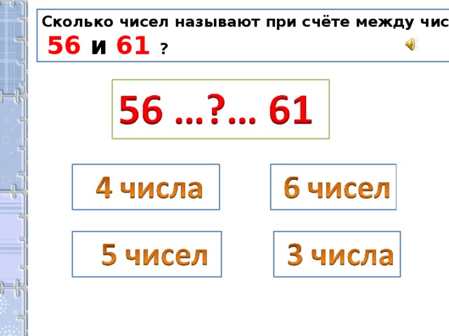 Сколько число назови. Сколько чисел называют при счёте между числами. Сколько чисел между. Сколько всего чисел. Запиши числа которые называют при счете.