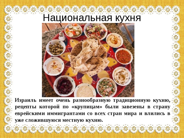 Национальные блюда евреев названия и фото