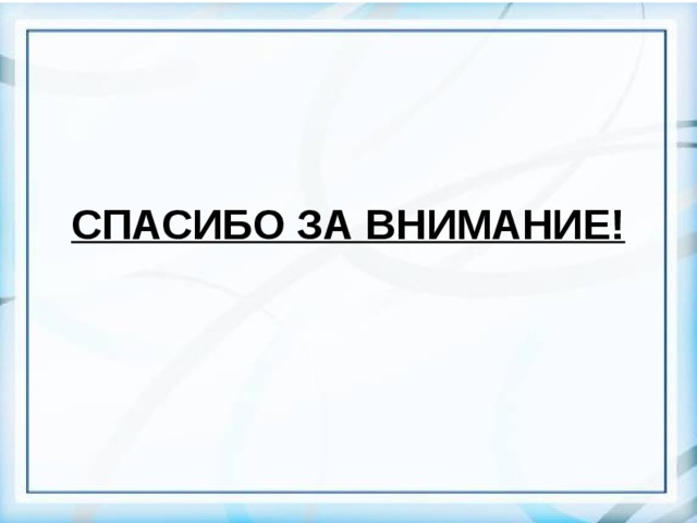     СПАСИБО ЗА ВНИМАНИЕ!  