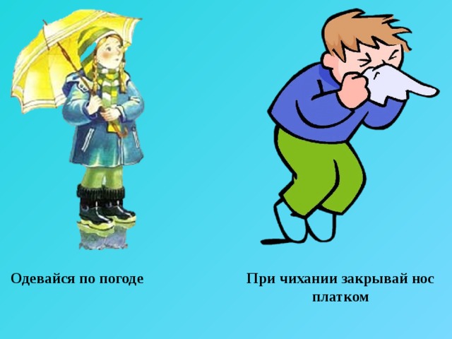 Климат погода одеваемся по погоде 6 класс. Одеваться по погоде картинки. Одевайся по погоде. Одеваться по погоде картинки для детей. Одевайся по погоде картинки для детей.